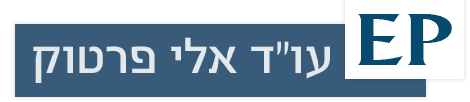 עו"ד פרטוק אלי - חדלות פירעון